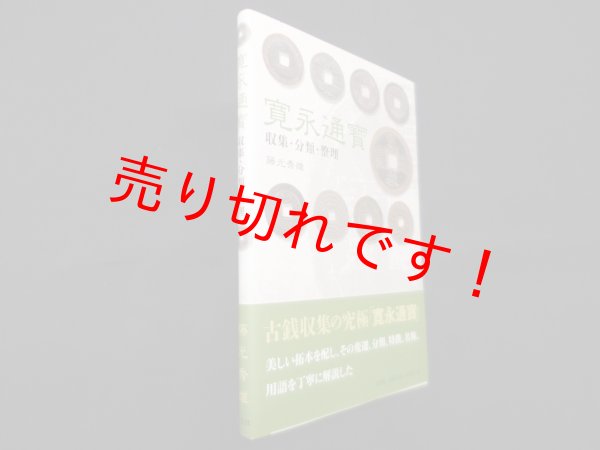 画像1: 寛永通寳―収集・分類・整理　藤光秀雄 (1)