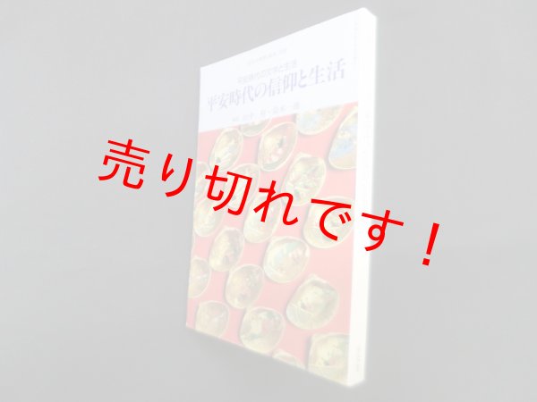 画像1: 平安時代の信仰と生活―平安時代の文学と生活（国文学解釈と鑑賞 別冊） 　山中裕,鈴木一雄 編 (1)