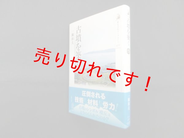 画像1: 古墳を築く(歴史文化ライブラリー 577)　一瀬和夫 (1)