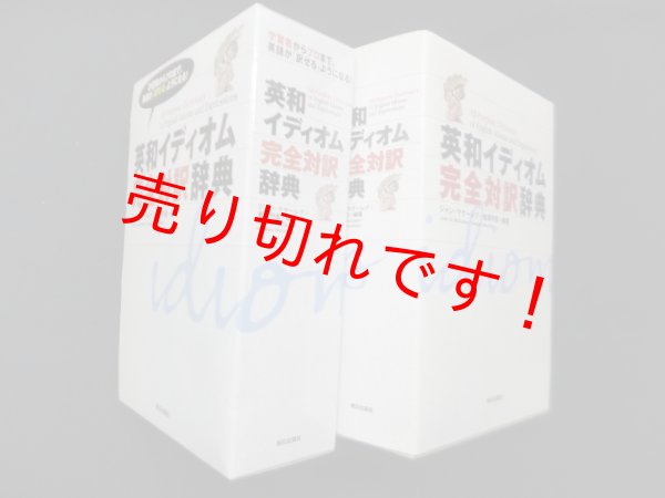 画像1: 英和イディオム完全対訳辞典　ジャン・マケーレブ/岩垣守彦 (1)