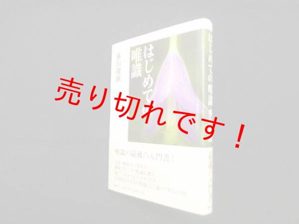 画像1: はじめての唯識　多川俊映 (1)