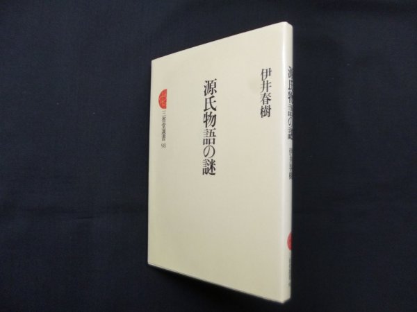 画像1: 源氏物語の謎　三省堂選書98　伊井春樹 (1)