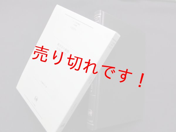 画像1: 新方言の動態30年の研究―群馬県方言の社会言語学的研究（ひつじ研究叢書 言語編第105巻）　佐藤高司 (1)