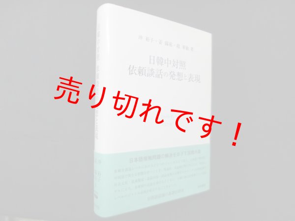 画像1: 日韓中対照―依頼談話の発想と表現(研究叢書 544)　沖裕子 他 (1)
