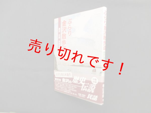 画像1: ぶらり金沢散歩道―歴史・伝説・民話を歩く　楠山永雄 (1)