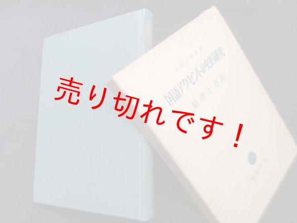 画像1: 国語アクセントの史的研究―原理と方法　金田一春彦 (1)