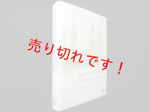 画像1: 柳田方言学の現代的意義―あいさつ表現と方言形成論　小林隆 編 (1)