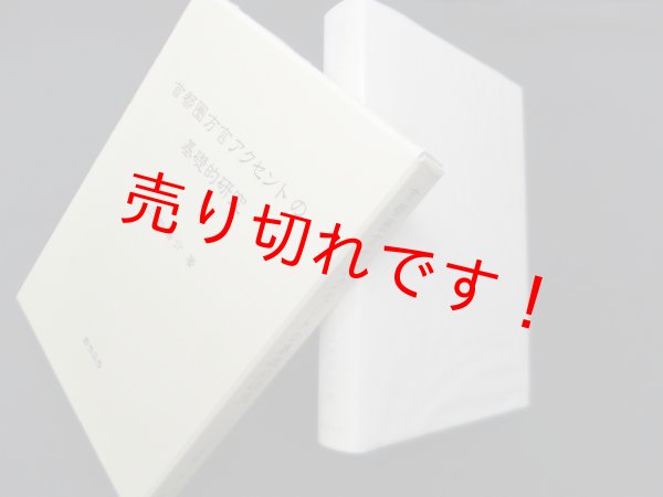 画像1: 首都圏方言アクセントの基礎的研究　三樹陽介 (1)