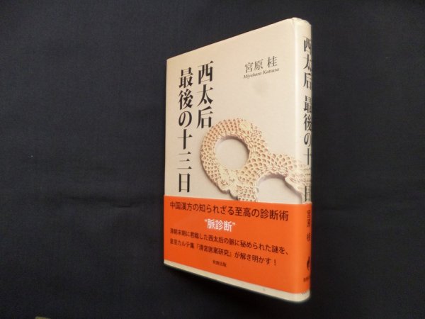 画像1: 西太后 最後の十三日　宮原桂 (1)