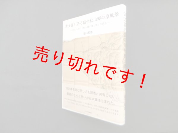 画像1: 古文書が語る信州秋山郷の原風景―文政八年の「秋山様子書上帳」を読む　樋口和雄 (1)