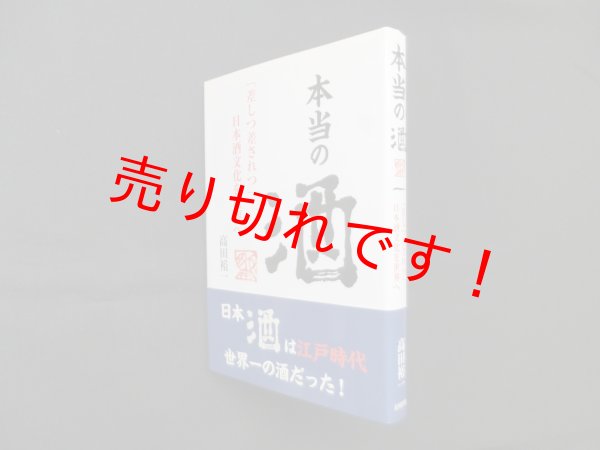 画像1: 本当の酒―「差しつ差されつ」日本酒文化を世界へ　高田裕一 (1)