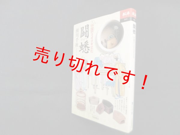 画像1: 闘蟋　中国のコオロギ文化（あじあブックス）　瀬川千秋 (1)