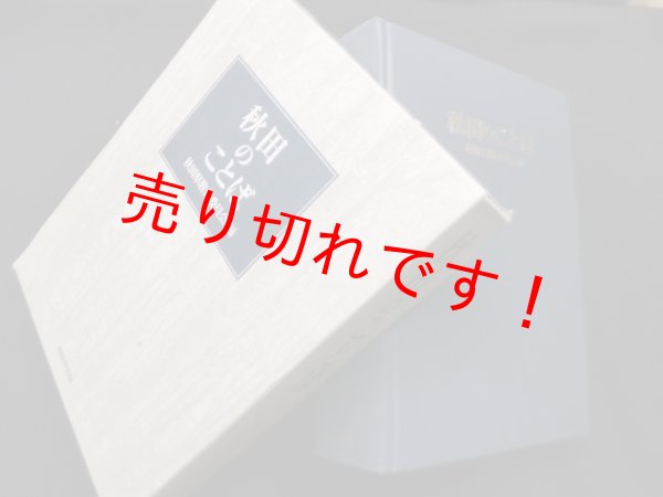 画像1: 秋田のことば　秋田県教育委員会 編 (1)