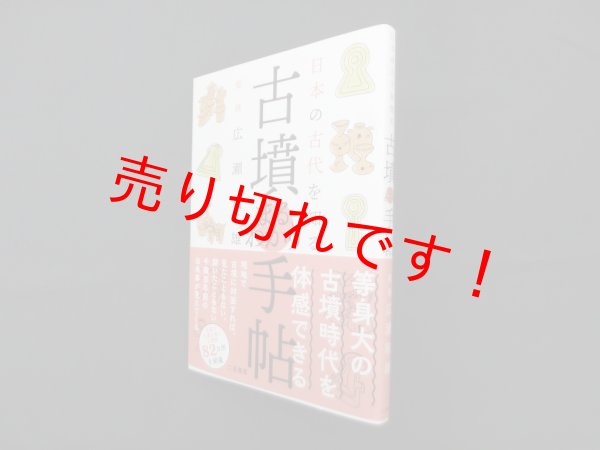 画像1: 日本の古代を知る 古墳まるわかり手帖　広瀬和雄 監修 (1)