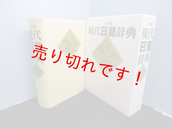 画像1: 小学館 現代日葡辞典　ジャイメ・コエーリョ 他編 (1)
