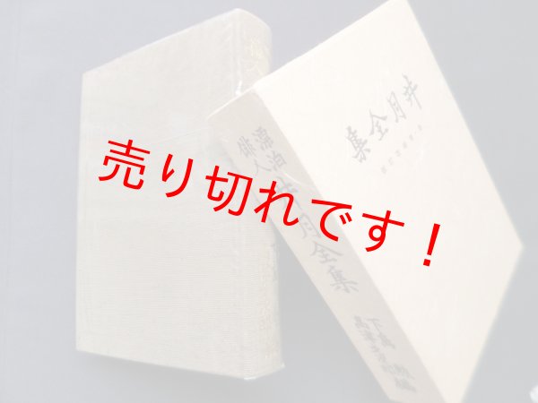 画像1: 井月全集　増補改訂版　下島勲,高津才次郎 編 (1)