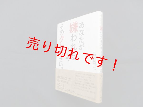 画像1: あなたが嫌われるのは、そのクセのせい。　渋谷昌三 (1)