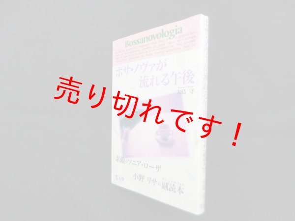 画像1: ボサ・ノヴァが流れる午後―素敵なソニア・ローザ 小野リサの副読本　大島守 (1)