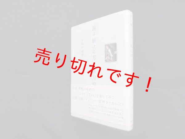 画像1: 謎は解ける方が魅力的―有栖川有栖エッセイ集　有栖川有栖 (1)