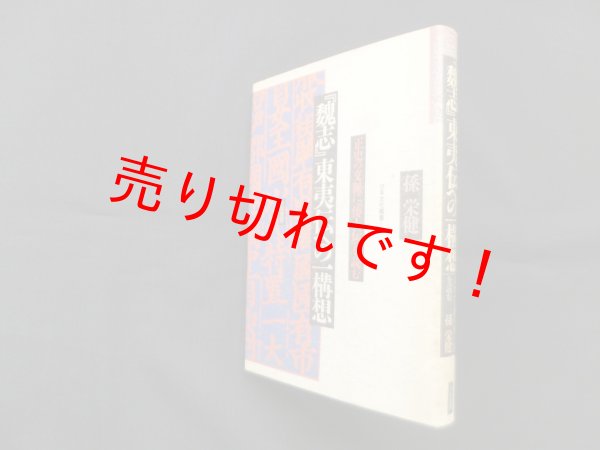 画像1: 『魏志』東夷伝への一構想―正史の文脈に「倭人伝」を読む (日本文化叢書)　孫栄健 (1)