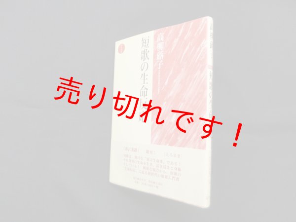 画像1: 短歌の生命反応 (北冬草書)　高柳蕗子 (1)