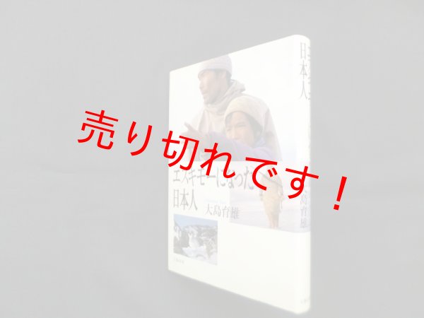 画像1: エスキモーになった日本人　大島育雄 (1)