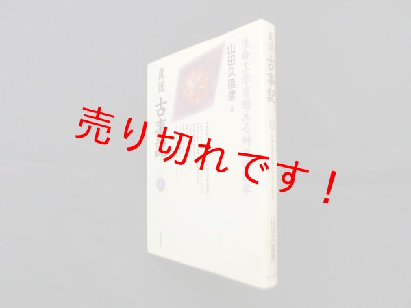 画像1: 真説古事記 4 生命工学を越える神々の医学　山田久延彦 (1)