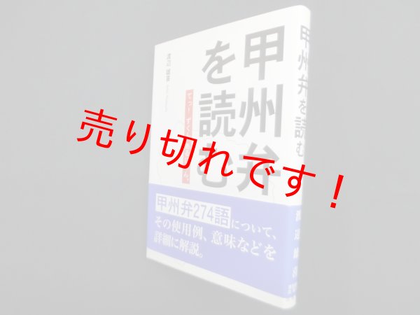 画像1: 甲州弁を読む―てっ!ずくん、あるじゃん。　渡辺雄喜 (1)