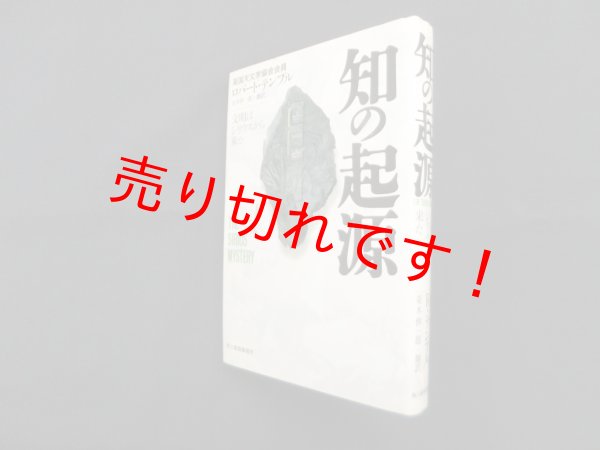 画像1: 知の起源―文明はシリウスから来た　ロバート・テンプル/並木伸一郎 訳 (1)