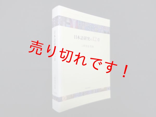 画像1: 日本語研究の12章　上野善道 監修 (1)