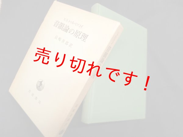 画像1: 音韻論の原理　N.S.トゥルベツコイ/長嶋善郎 訳 (1)