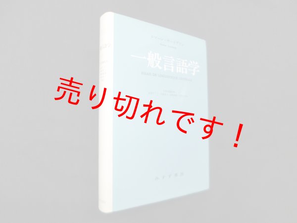 画像1: 一般言語学　ローマン・ヤーコブソン/川本茂雄 監修 (1)