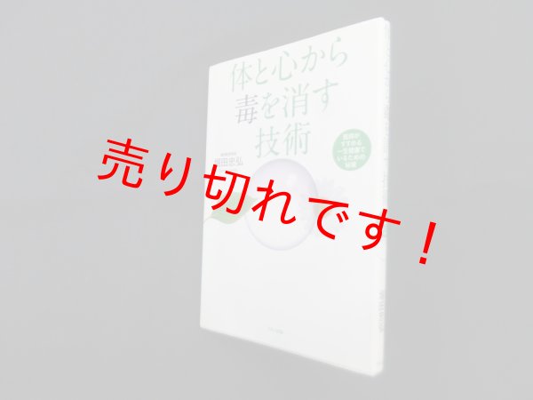 画像1: 体と心から毒を消す技術 (医師がすすめる一生健康でいるための秘策)　堀田忠弘 (1)