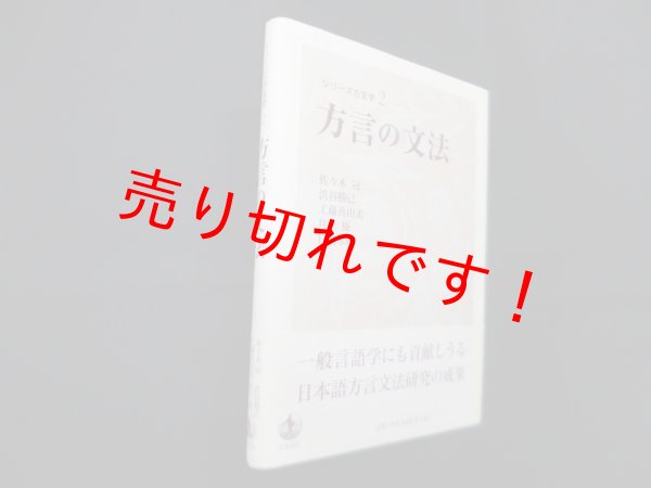 画像1: 方言の文法 (シリーズ方言学 2)　佐々木冠 他 (1)