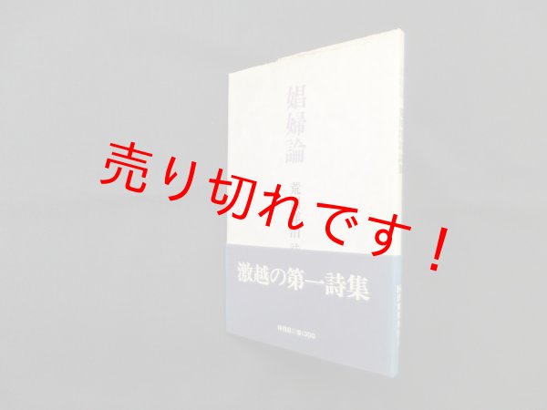 画像1: 娼婦論　新装版　荒川洋治 (1)