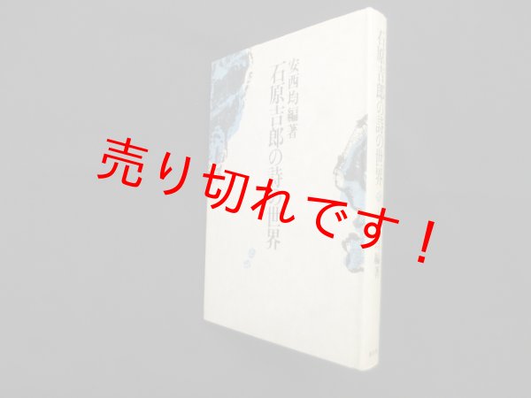 画像1: 石原吉郎の詩の世界　安西均 編 (1)