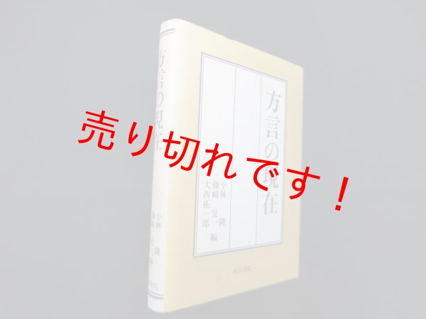 画像1: 方言の現在　小林隆 他編 (1)