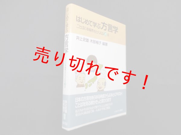 画像1: はじめて学ぶ方言学―ことばの多様性をとらえる28章　井上史雄 他編著 (1)