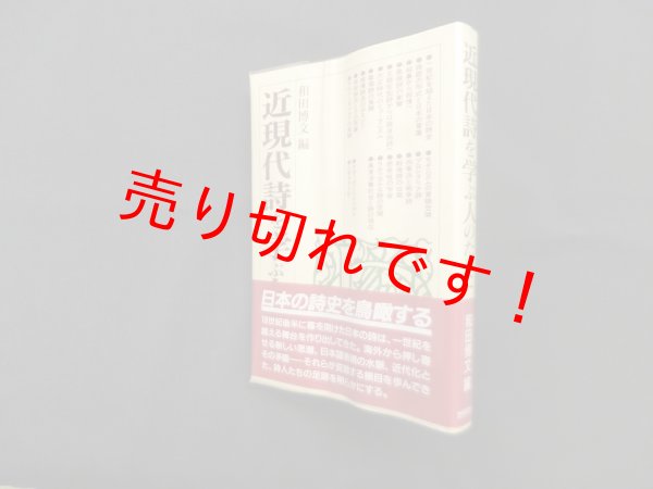 画像1: 近現代詩を学ぶ人のために　和田博文 編 (1)
