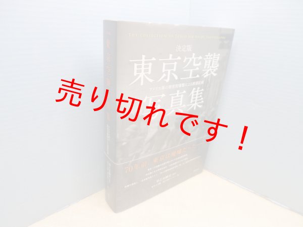 画像1: 決定版　東京空襲写真集―アメリカ軍の無差別爆撃による被害記録　早乙女勝元 監修/東京大空襲・戦災資料センター 編 (1)