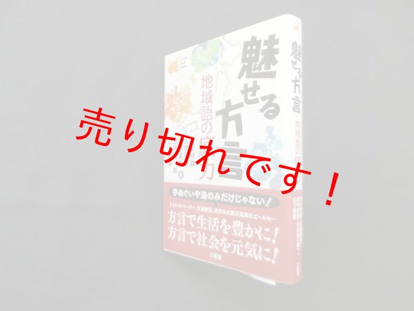 画像1: 魅せる方言―地域語の底力 (Word-Wise Book)　井上史雄 他 (1)