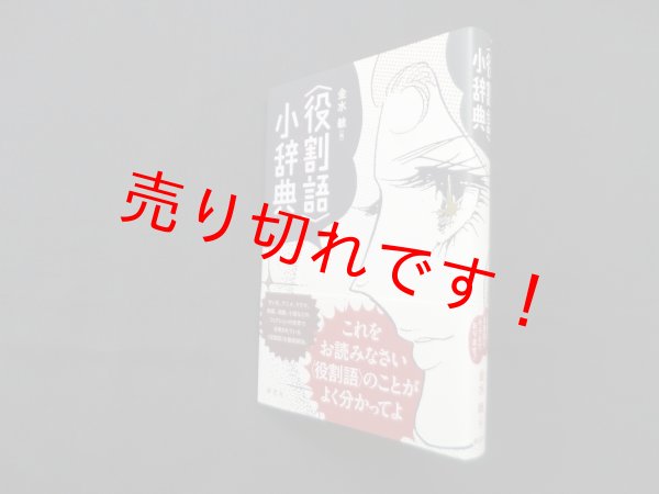 画像1: 〈役割語〉小辞典　金水敏 編 (1)