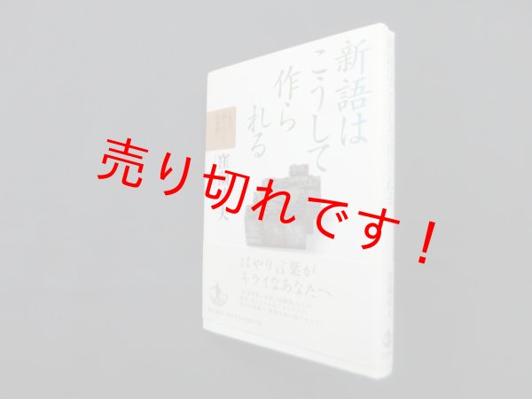 画像1: 新語はこうして作られる（もっと知りたい!日本語）　窪薗晴夫 (1)