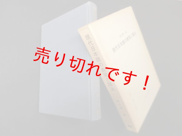 画像1: 現代日本語の表現と語法　佐久間鼎 (1)
