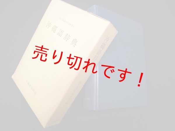 画像1: 沖縄語辞典（国立国語研究所資料集 5）　国立国語研究所 編 (1)
