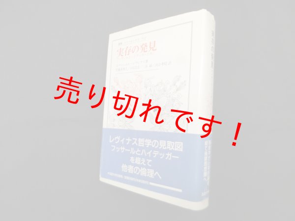 画像1: 実存の発見―フッサールとハイデッガーと共に (叢書・ウニベルシタス 522)　エマニュエル・レヴィナス/佐藤真理人 他訳 (1)