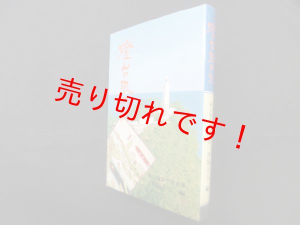 画像1: 燈台風土記　西脇久夫 編 (1)