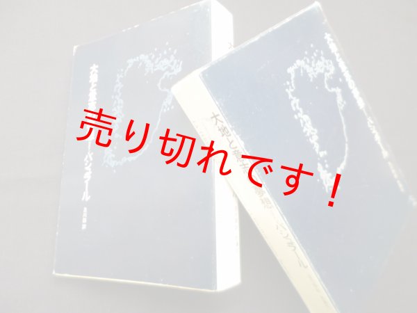 画像1: 大地と意志の夢想　ガストン・バシュラール/及川馥 訳 (1)