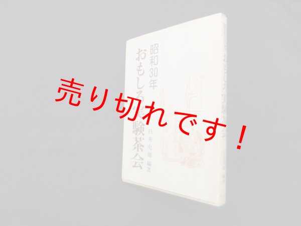 画像1: 昭和30年おもしろ実験茶会　臼井史朗 (1)