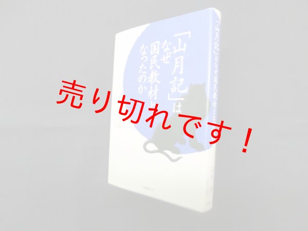 画像1: 「山月記」はなぜ国民教材となったのか　佐野幹 (1)